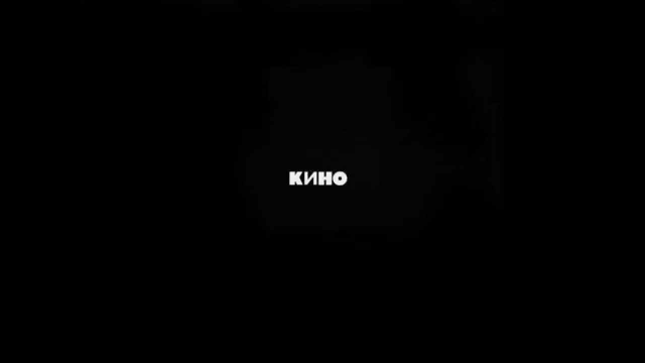 Кино - Сосны на морском берегу (Виктор Цой) - YouTube