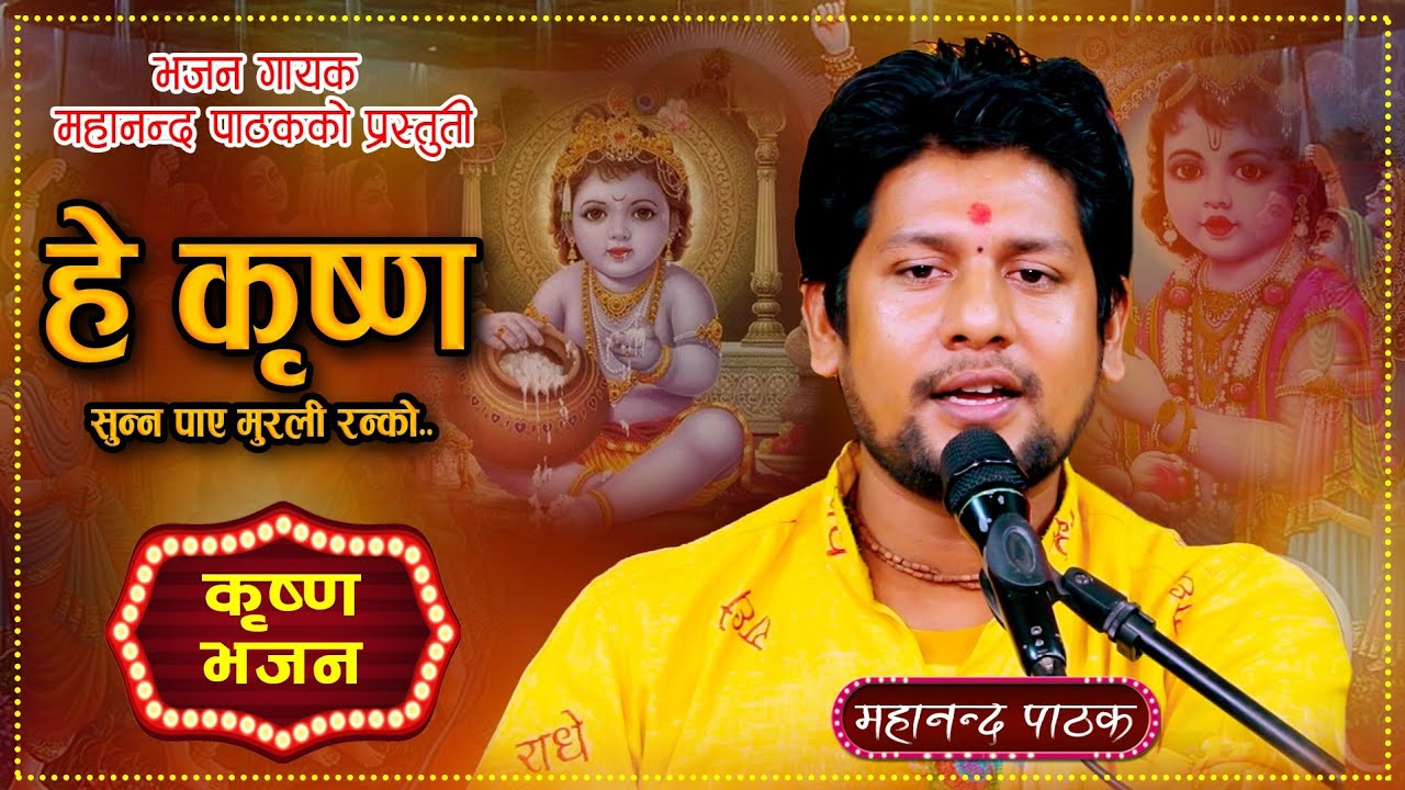 हे कृष्ण सुन्न पाए मुरली रन्को।नेपाली भजन।Nepali Bhajan By Mahananda Pathak