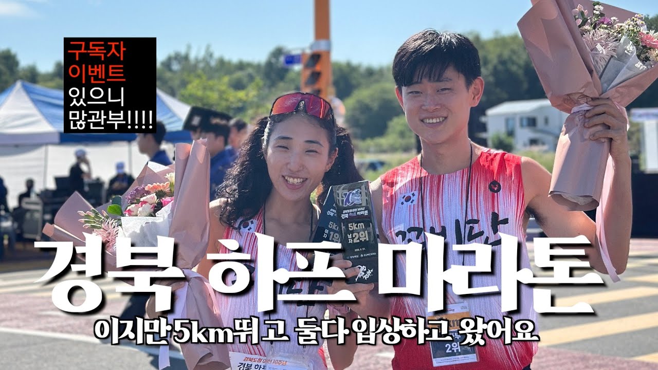 풀코스 전날에 5km 대회 나가보기 / 2025 경북하프마라톤 5km 여자 1위 풀영상(구독자 이벤트 있어요!!!)