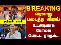 Vijay | Rahul Gandhi | வரலாறு படைத்த விஜய்.. உடனடியாக போனை போட்ட ராகுல்.. அதிரும் களம்