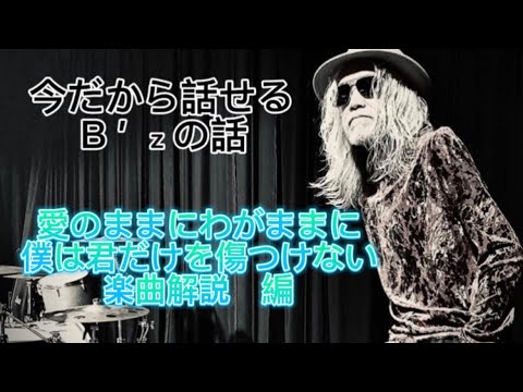 【B'z】愛のままにわがままに僕は君だけを傷つけない♫この曲って中国っぽい？？