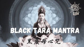 Black Tara Mantra | Banish Bad Luck, Obstacles, Negativity & Undo Curses| 黑度母心咒 |驅除厄運，消除障礙，清除負面，解開詛咒