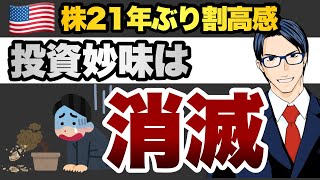 米国株21年ぶりの割高感　投資妙味は消滅