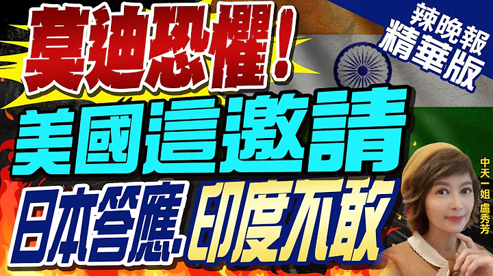 【盧秀芳辣晚報】印度外長拒絕美國邀請 不會加入"北約+"機制@CtiNews  精華版 - 天天要聞
