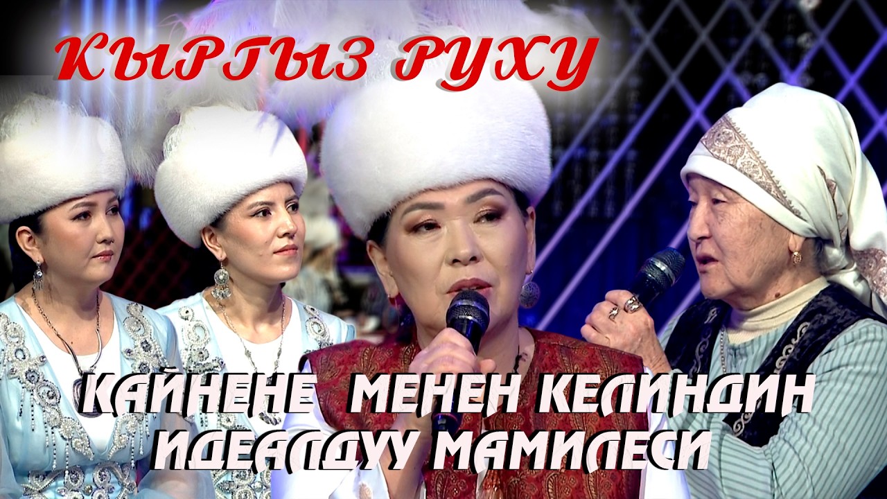 Кайнене менен келин: идеалдуу мамиле кандай болушу керек? //КЫРГЫЗ РУХУ берүүсү