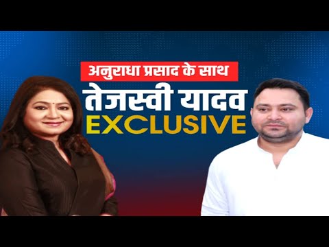 RJD नेता तेजस्वी यादव EXCLUSIVE INTERVIEW, Anurradha Prasad के साथ | Loksabh Election 2024 | News24