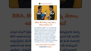 BBA, BCA కోర్సుల మధ్య తేడాలు, ఉద్యోగ అవకాశాలు ఇవే #viralvideo #education #telugu