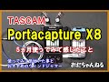 【Portacapture X8】 5ヵ月使ってみて感じたこと