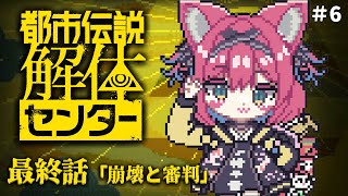 【都市伝説解体センター】第6話「崩壊と審判」ついに最終話っ…！私達いったいどうなっちゃうの～♡!? 初見で実況配信【猫撫こぜに｜ぶいぱい｜アップランド】※ネタバレ注意！