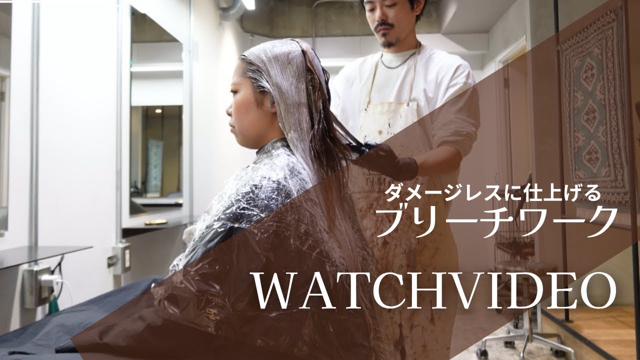 リアルサロンワーク【ブリーチ編】