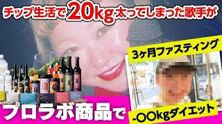 20キロの激太りをした歌手かとうあい！3ヶ月間ファスティングで驚きの結果が…！？【エステプロラボ全面バックアップ企画】