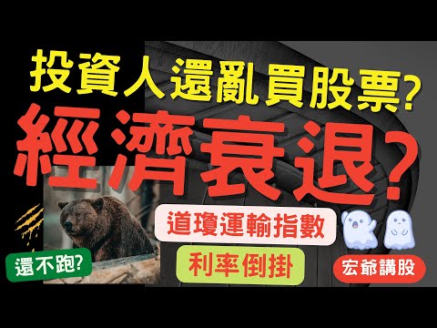 經濟衰退? 利率倒掛! 電子股下探危機? 金融股修整, 航空股多方勢! 盤勢分享, 法人籌碼, 台幣匯率, 觀光股, 晶華, 東鹼, 美股, 股票虧損, 存股, 04/11【宏爺講股】