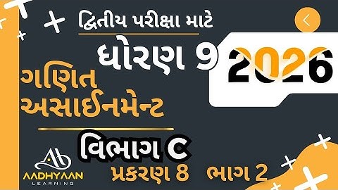 std 9 maths assignment solution 2026 | vibhag C ch 8 |ધોરણ 9 ગણિત અસાઈનમેન્ટ 2026 વિભાગ C પ્રકરણ 8