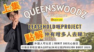 [粤语】上集 QUEENSWOODZ Bukit Jalil-Leasehold嘅Project點解仲有咁多人去睇?#queenswoodz #exsim #property #bukitjalil