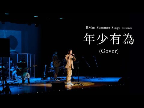 《年少有為》HKBU BMus Stage Summer Music Show 2021