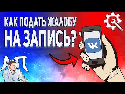 Как пожаловаться на запись в ВК с телефона? Как подать жалобу ВКонтакте?