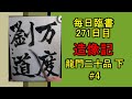 毎日臨書271日目 龍門二十品(下) 孫秋生劉起祖等造像記 4/4　#4   everyday shodo 書道