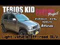 【TERIOS KID #final】いよいよ最終回、ホイール塗装やリフトアップをしてどの様に変貌したのか- Wheel painting lift up LightSUV custom final