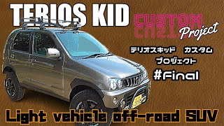 【TERIOS KID #final】いよいよ最終回、ホイール塗装やリフトアップをしてどの様に変貌したのか- Wheel painting lift up LightSUV custom final