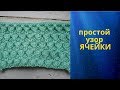 узор ячейки