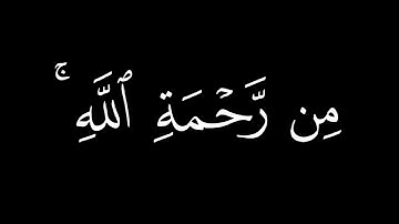 قل يا عبادي الذين اسرفوا || كروما قران كريم شاشة سوداء ياسر الدوسري