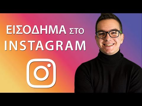 Οι 3 Καλύτεροι Τρόποι για Εισόδημα μέσω του Instagram!