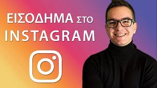 Οι 3 Καλύτεροι Τρόποι για Εισόδημα μέσω του Instagram!
