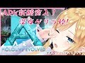 【Ark: Survival Evolved】へなちょこ悪魔の新鯖突入編！深夜ゲリラ【ホロライブ/癒月ちょこ】