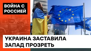 Украина заставила мир ПРОЗРЕТЬ! Почему Європа не спешила помогать давать отпор России — ICTV