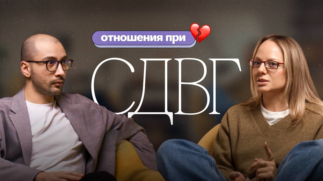 СДВГ и отношения: как это проживается с обеих сторон — личный опыт двух психиатров