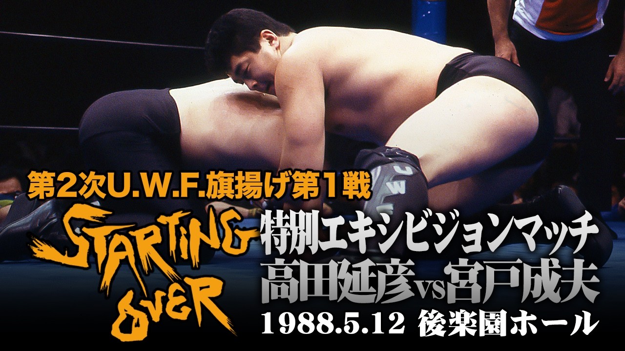 高田延彦 vs 宮戸成夫（1988年5月12日／東京・後楽園ホール）