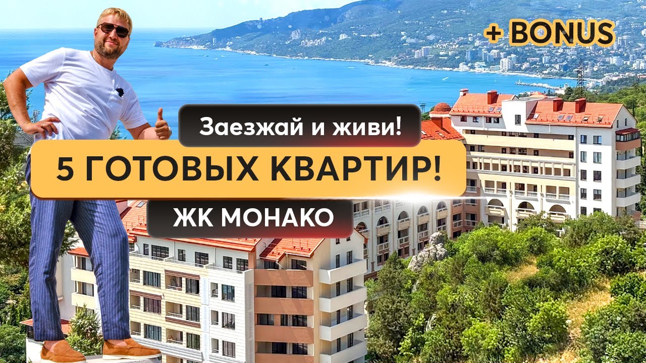 Почему выбирают ЖК «Монако» в Ялте? Вид, статус, архитектура 🇲🇨 Купить квартиру в Крыму