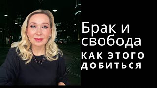 Супружество - это новое рабство ? Где  границы свободы в браке и как легко его погубить.