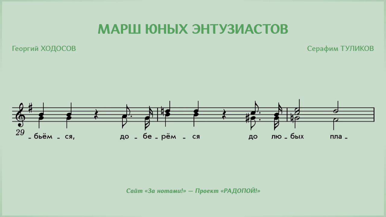 Марш юных. Марш юных энтузиастов. марш юных энтузиастов ноты. молодежная ноты. марш аккомпанемент.