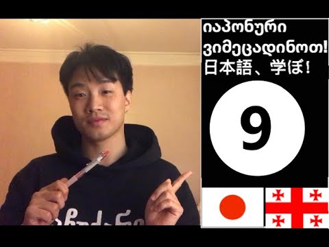 ია იუ იო 9 : ვიმეცადინოთ იაპონური!