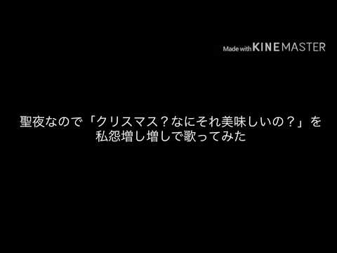 聖夜なので「クリスマス？なにそれ美味しいの？」を私怨増し増しで歌ってみた