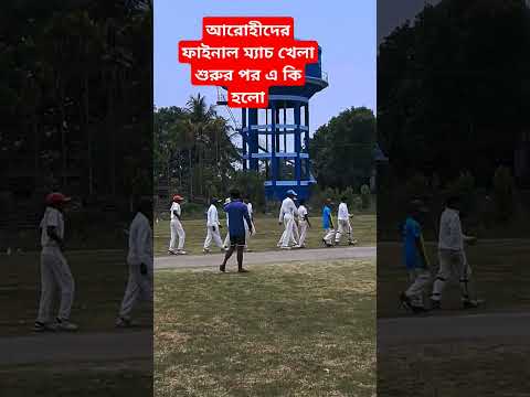 ফাইনাল ম্যাচ খেলার আগে এ কি হলো #subscribemychannel #cricket #viral #ami #sports