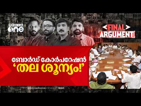 നിയമനം വൈകുന്നു... ബോർഡ് കോർപറേഷൻ തലപ്പത്തെ ആളെവിടെ? | Final Argument
