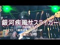 【NAK】銀河疾風サスライガー / MOTCHIN(アイ高野)【Bass Cover・TAB】