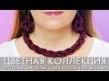 ЦВЕТНАЯ КОЛЛЕКЦИЯ ПЛЕТЕНОЕ ОЖЕРЕЛЬЕ 44493 и СЕРЬГИ УЗЛЫ 44489 Орифлэйм