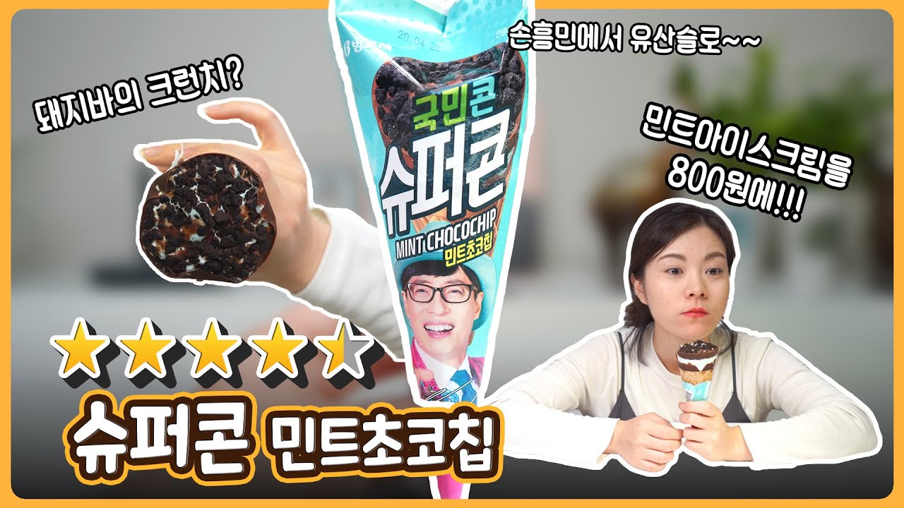 [슈퍼콘 민트초코칩] 민트 입문자용으로 추천 아이스크림 / 국민콘이 된 슈퍼콘!!