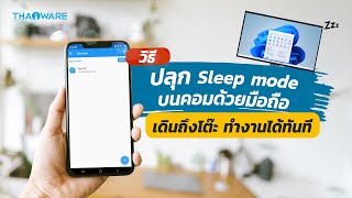 วิธีปลุกคอมพิวเตอร์จาก Sleep mode ระยะไกลผ่านมือถือ เดินถึงโต๊ะ ใช้งานได้ทันที