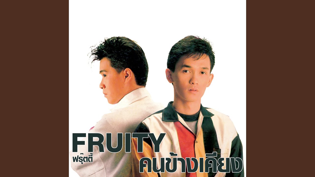 ปกเพลง แดนเสรี — FRUITY