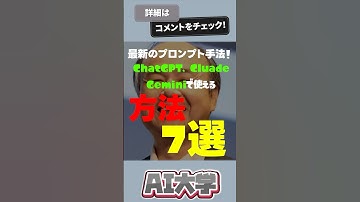 ChatGPT・Claude・Gemimiで使える最新プロンプト手法7選! #shorts  #チャットGPT #chatgpt使い方