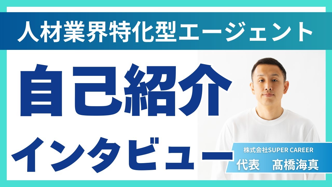 自己紹介インタビュー