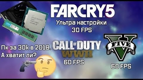 ТЕСТЫ В ИГРАХ FarCry 5 ультра g4620 gtx 1050 8 gb ram