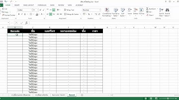 Excel ยิงบาร์โค้ดเช็คชื่อคน ยิงบาร์โค้ดเช็คข้อมูลคน พร้อม Stamp เวลาด้วย