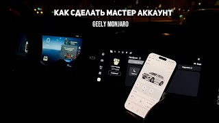 How to get a Master Account (SIM Slot, WeChat, eSender, ADB) on Geely Monjaro screenshot 3