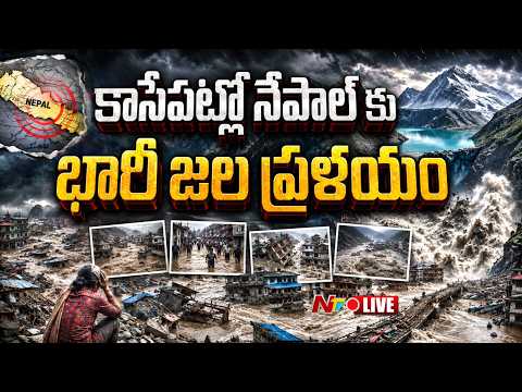 LIVE : కాసేపట్లో నేపాల్ కు 5 రెట్లు తీవ్రతతో భారీ వరదలు | Nepal Flash Floods | NTV Telugu - NTVTELUGU