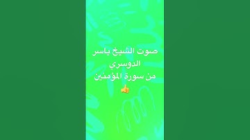سورة المؤمنين بصوت الشيخ ياسر الدوسري صوت رائع 👏